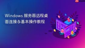 Windows 服务器远程桌面连接与基本操作教程
