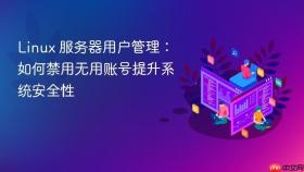 Linux 服务器用户管理：如何禁用无用账号提升系统安全性