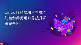 linux 服务器用户管理:如何禁用无用账号提升系统安全性
