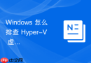 Windows 怎么排查 Hyper-V 虚拟机网络无法连通宿主机的故障