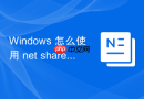 Windows 怎么使用 net share 命令行管理本地共享资源