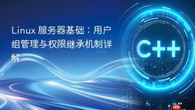 linux 服务器基础:用户组管理与权限继承机制详解