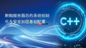 新购服务器后的系统初始化与安全加固基础配置