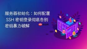 服务器初始化：如何配置 SSH 密钥登录彻底告别密码暴力破解