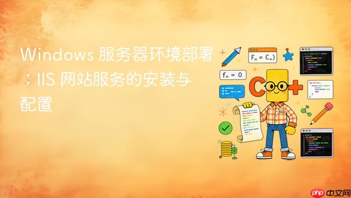 windows 服务器环境部署:iis 网站服务的安装与配置