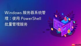 Windows 服务器系统管理：使用 PowerShell 批量管理服务