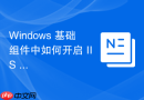 Windows 基础组件中如何开启 IIS 网页服务器功能