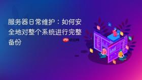 服务器日常维护:如何安全地对整个系统进行完整备份