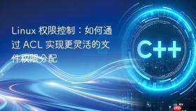 Linux 权限控制：如何通过 ACL 实现更灵活的文件权限分配