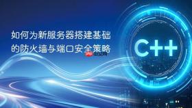 如何为新服务器搭建基础的防火墙与端口安全策略