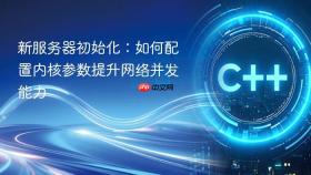 新服务器初始化：如何配置内核参数提升网络并发能力
