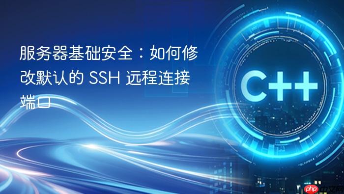 服务器基础安全:如何修改默认的 ssh 远程连接端口