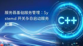 服务器基础服务管理:systemd 开关与自启动服务配置