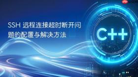 ssh 远程连接超时断开问题的配置与解决方法