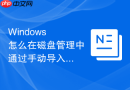 Windows 怎么在磁盘管理中通过手动导入外来磁盘恢复断开的镜像卷