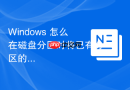 Windows 怎么在磁盘分区时将已有分区的 NTFS 文件系统转换为 FAT32