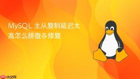 mysql 主从复制延迟太高怎么排查与修复