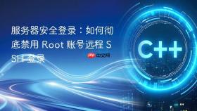 服务器安全登录：如何彻底禁用 Root 账号远程 SSH 登录