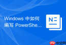 Windows 中如何编写 PowerShell脚本 定时同步 NTP 时间服务器