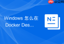 Windows 怎么在 Docker Desktop 中使用扩展插件监控容器指标