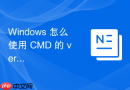 Windows 怎么使用 CMD 的 ver 查看当前系统的具体版本号