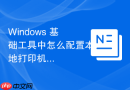 Windows 基础工具中怎么配置本地打印机共享