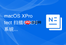 macOS XProtect 扫描机制对系统后台服务的影响