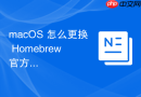 macOS 怎么更换 Homebrew 官方源为国内镜像加速下载