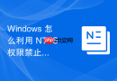 Windows 怎么利用 NTFS 权限禁止特定用户访问机密文件夹
