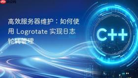 高效服务器维护:如何使用 logrotate 实现日志轮转管理