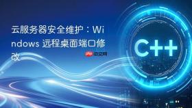 云服务器安全维护：Windows 远程桌面端口修改
