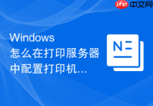 Windows 怎么在打印服务器中配置打印机的安全权限与操作员