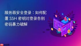 服务器安全登录：如何配置 SSH 密钥对登录告别密码暴力破解