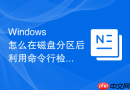 Windows 怎么在磁盘分区后利用命令行检测分区的坏道与文件系统错误