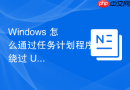 Windows 怎么通过任务计划程序绕过 UAC 运行高权限脚本