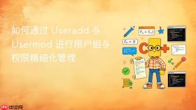 如何通过 useradd 与 usermod 进行用户组与权限精细化管理
