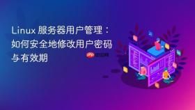 linux 服务器用户管理:如何安全地修改用户密码与有效期