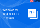 Windows 怎么排查 DHCP 作用域租约期设置不当导致的地址频繁耗尽
