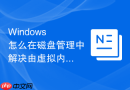 Windows 怎么在磁盘管理中解决由虚拟内存页面文件占用的磁盘无法压缩问题