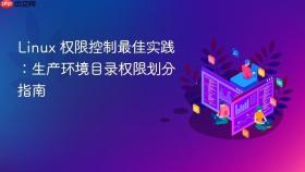 linux 权限控制最佳实践:生产环境目录权限划分指南