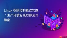 Linux 权限控制最佳实践：生产环境目录权限划分指南