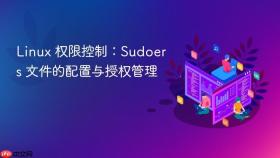 Linux 权限控制：Sudoers 文件的配置与授权管理