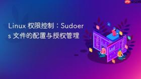 linux 权限控制:sudoers 文件的配置与授权管理