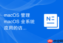 macOS 管理 macOS 全系统应用的访问控制权限列表