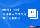 macOS 控制台查看应用程序资源访问冲突记录