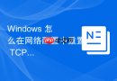 Windows 怎么在网络配置中重置 TCP/IP 协议栈彻底解决断网故障