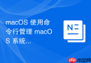 macOS 使用命令行管理 macOS 系统的核心进程