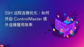 ssh 远程连接优化:如何开启 controlmaster 提升连接复用效率