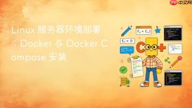 Linux 服务器环境部署：Docker 与 Docker Compose 安装