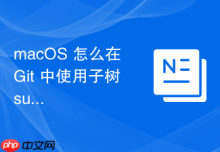 macOS 怎么在 Git 中使用子树 subtree 管理独立共享的代码库